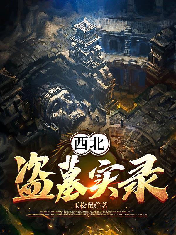 西北盗墓第一人孟照片