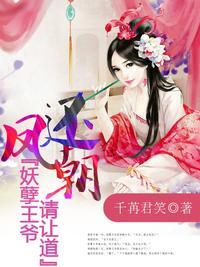 凤还朝妖孽王爷请绕道