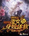 快穿渣女她身娇体软全文阅读