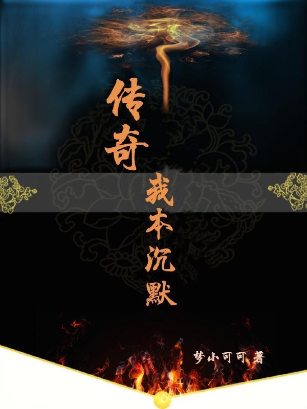 我本沉默传奇发布