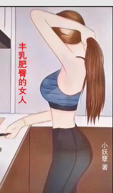 丰乳肥臀的女人是谁写的