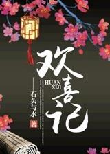 欢喜记楚越被谁杀的