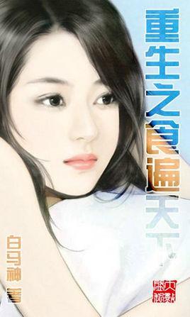 重生食全食美免费