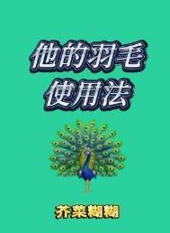 他的羽毛使用法在线阅读