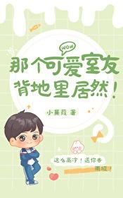 我的室友是个很可爱的男孩子