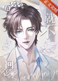 真少爷他就不回豪门(穿越重生)