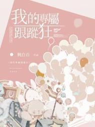 我的专属跟踪狂 by桃白百