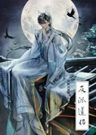 穿成反派的道侣谢琅还叫什么书名