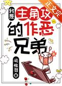 我是主角攻的作恶兄弟类别闻稚羽