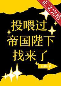 投喂过的帝国陛下找来了且拂