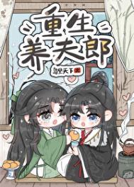 重生之种田养夫郎