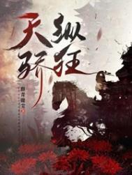 天纵骄狂by群青剧透