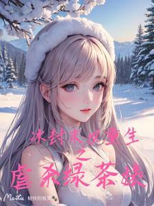 末世重生冰霜女王超凶的免费