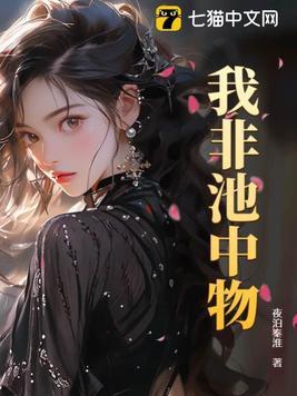 我非池中物叶子结局