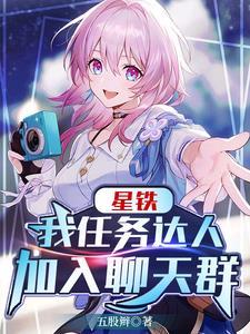 星铁我任务达人加入聊天群吧