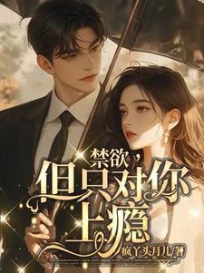 禁欲但只对你上瘾原著叫什么