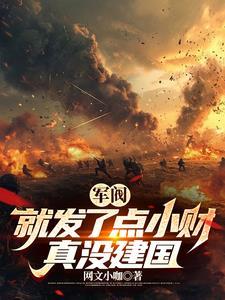 真没建国 作者 网文小咖