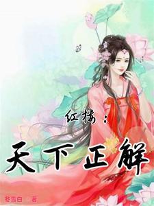 红楼之夺爵唐氏盈盈全文阅读