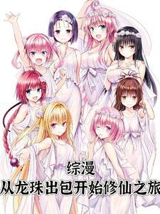 综漫从龙珠出包开始修仙之旅 作者念起寒舍