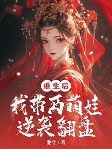 重生带萌娃的