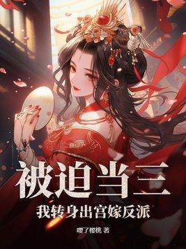 被迫转生的我成为恶役