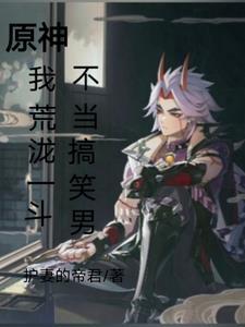 原神荒泷一斗立绘