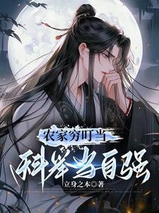 农家穷叮当科举当自强TXT