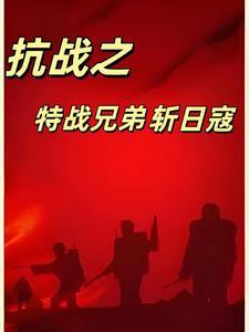 抗战之特战军魂免费阅读
