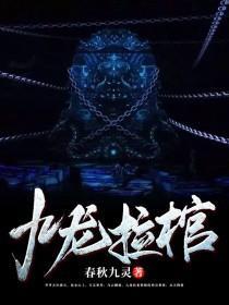 九龙拉棺的主人