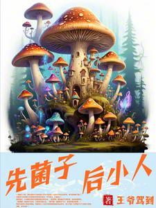 吃菌子看到的小人人是什么样的