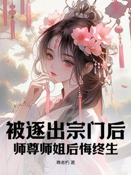 师尊师姐后悔终生和谁在一起