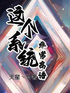 这个系统真要命