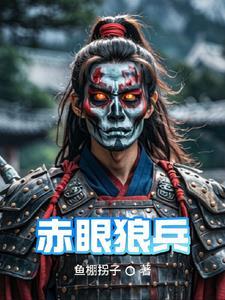 赤眼狼妖有几个儿子