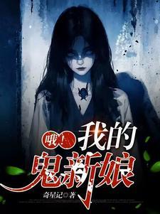 娶了鬼妻的