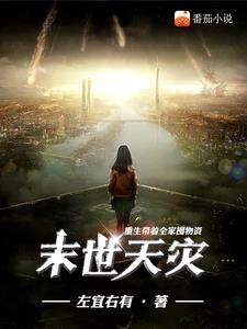 末世重生带着全家去打怪txt