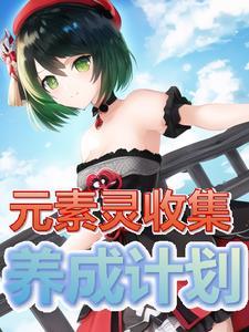 元素精灵怎么学技能