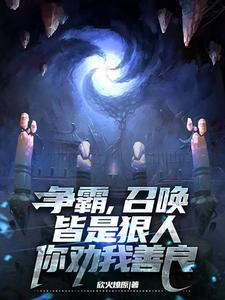 争霸召唤皆是狠人你劝我善良252