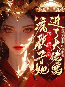 说好的不病娇呢快穿