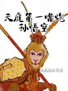 天庭三次招安孙悟空