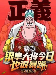 海贼银隼大将今日也很暴躁 穷成冰茶