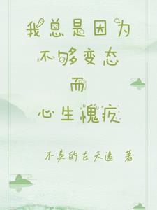 我常常因为自己不够变态而和你们格格不入表情