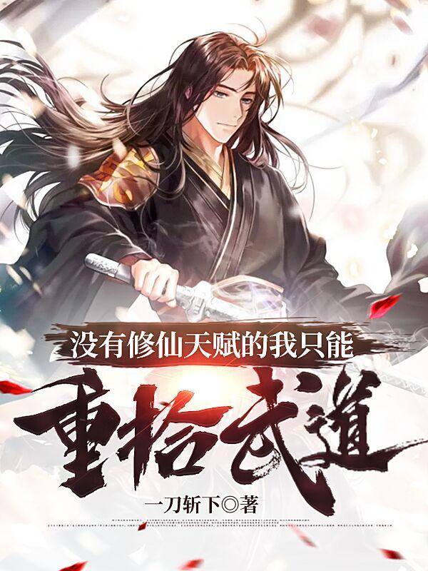 没有修仙天赋的我只能重拾武道漫画