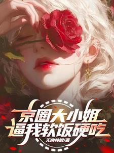 京圈大佬排行图