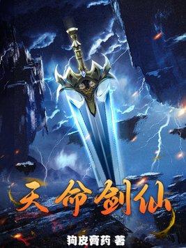 天命剑仙邓宇尘