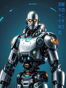 复苏在四十二个千年后的战锤世界番茄