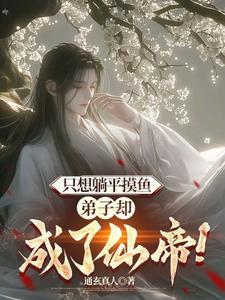 却一直苟着不出世(仙界最强师尊)境界