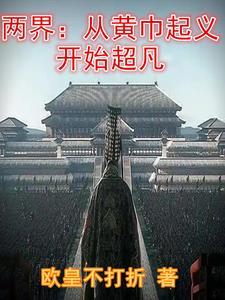 两界从黄巾起义开始超凡列表