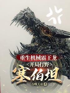 机械霸王龙动画片