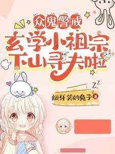 玄学小祖宗下山寻夫啦TXT