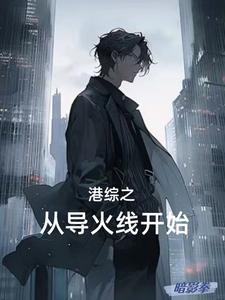 港综之特殊警察最新